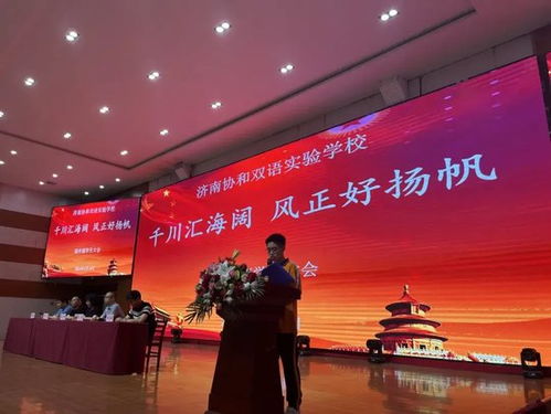 千川匯海闊 風正好揚帆 濟南協和雙語實驗學校高中部學生大會圓滿結束