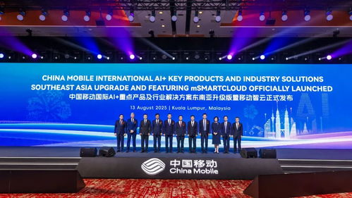 中國移動攜手東南亞區(qū)域合作伙伴，共繪AI發(fā)展新藍(lán)圖
